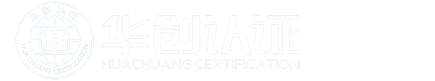 华创认证有限公司(CHC)